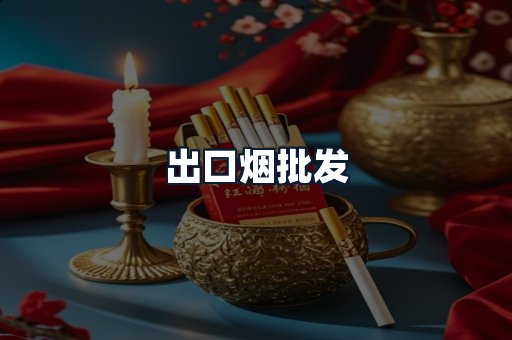 出口烟批发